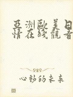 亚洲欧美日韩激情在线观看