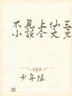 不见上仙三百年小说全文免费阅读无删减