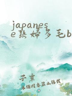 japanese熟妇多毛bbw