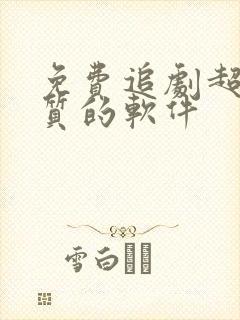 免费追剧超清画质的软件