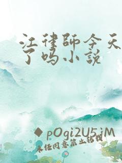 江律师今天动心了吗小说
