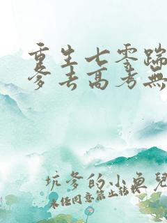 重生七零踹掉渣爹去高考无弹窗在线阅读