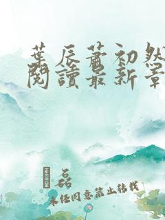 叶辰萧初然免费阅读最新章节无弹窗