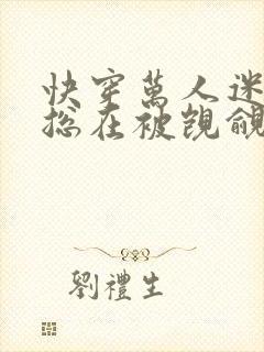 快穿万人迷反派总在被觊觎