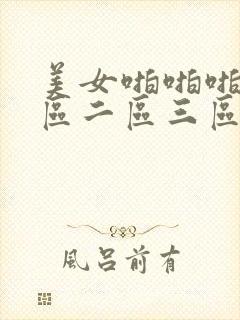 美女啪啪啪啪一区二区三区