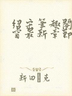 绍宋笔趣阁无弹窗最新章节