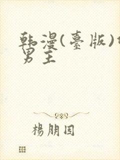 韩漫(台版)双男主