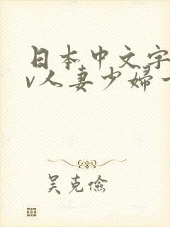 日本中文字幕av人妻少妇一区二区