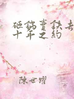 砸锅卖铁去上学十年之约