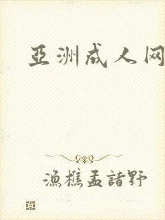 亚洲成人网美女