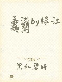 垂涎by绿江笔趣阁