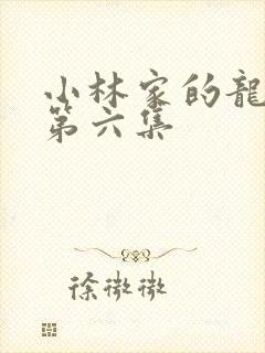 小林家的龙女仆第六集