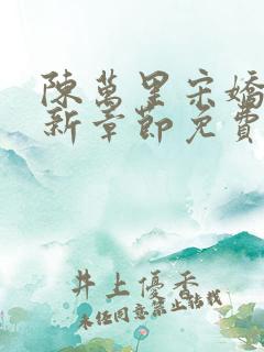 陈万里宋娇娇最新章节免费阅读全文