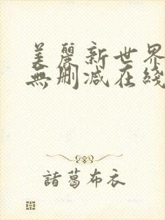 美丽新世界漫画无删减在线免费