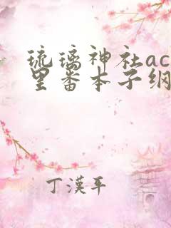 琉璃神社acg里番本子纲手h