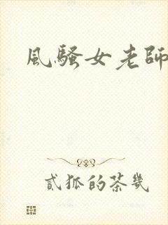 风骚女老师电影