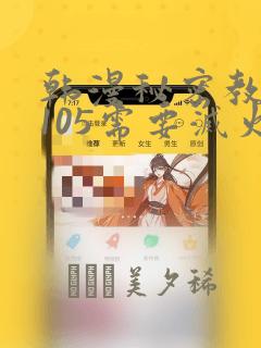 韩漫秘密教学第105需要灭火吗：结局+番外