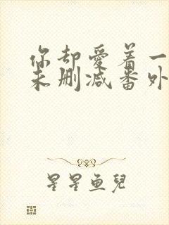 你却爱着一个他未删减番外免费阅