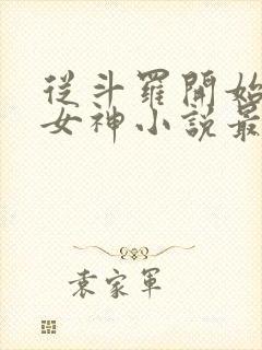 从斗罗开始俘获女神小说最新章节在线