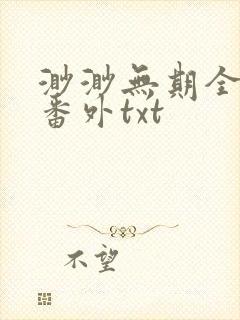 渺渺无期全文加番外txt