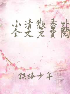 小清欢番外小说全文免费阅读