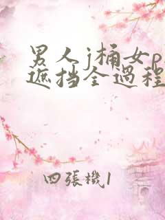 男人j桶女p无遮挡全过程