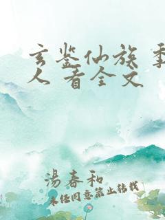 玄鉴仙族 季越人 看全文