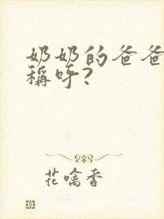 奶奶的爸爸怎么称呼?