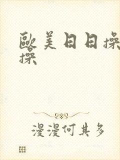 欧美日日操夜夜操