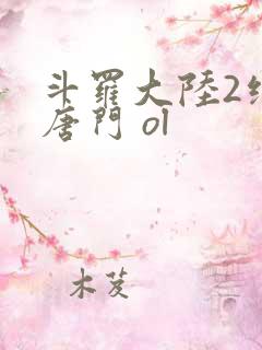 斗罗大陆2绝世唐门 ol