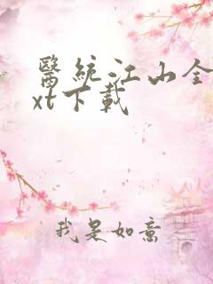 医统江山全文txt下载