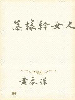 怎样干女人舒服