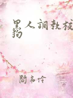 黑人调教校花母狗