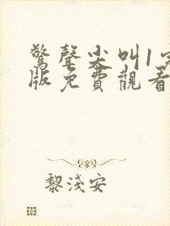 惊声尖叫1完整版免费观看