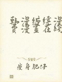 韩漫缠绕漫画免费漫画在线看