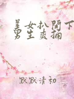 美女扒开下面让男生爽捅