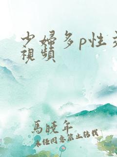 少妇多p性交换视频