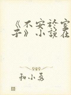 《不安于室的妻子》小说在线阅读