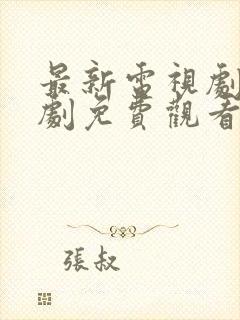 最新电视剧最火剧免费观看