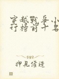 穿越战争小说排行榜前十名完结篇