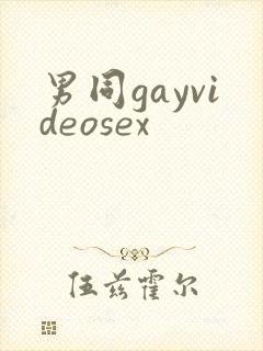 男同gayvideosex