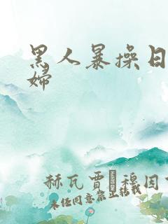 黑人暴操日本少妇