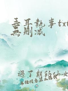 垂耳执事txt无删减