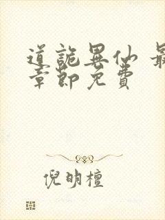 道诡异仙 最新章节免费