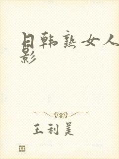 日韩熟女人妻电影