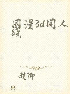 国漫3d同人在线