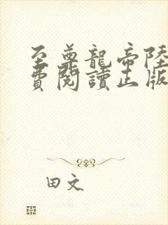 至尊龙帝陆鸣免费阅读正版