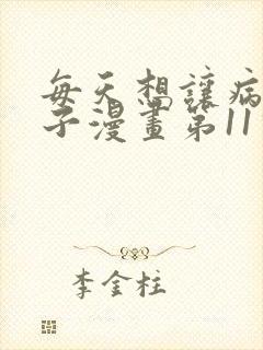 每天想让病娇王子漫画第11话