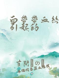 白带带血丝原因引起的