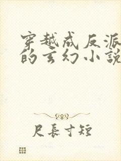 穿越成反派父亲的玄幻小说